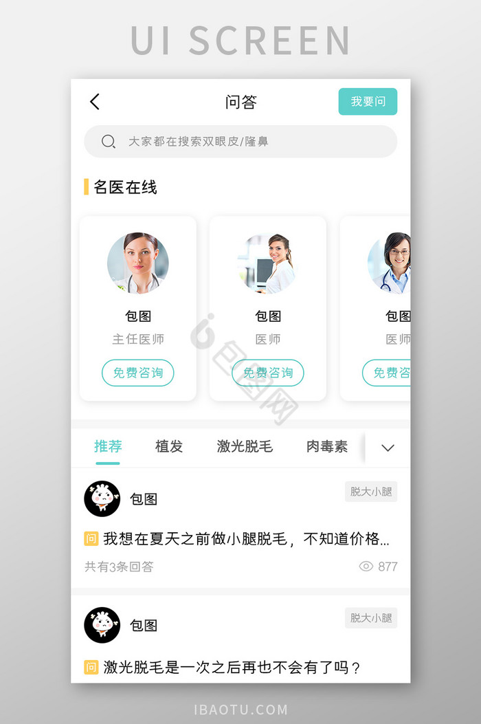 美容整形APP医生咨询UI移动界面