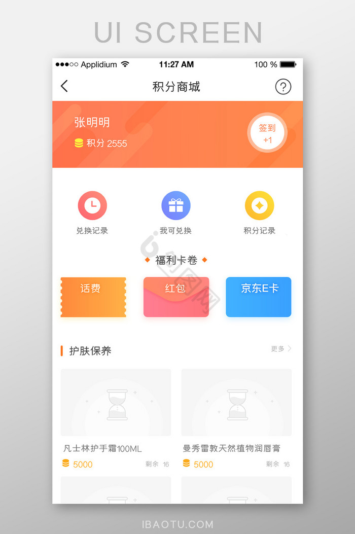 扁平简约积分商城首页UI移动界面APP