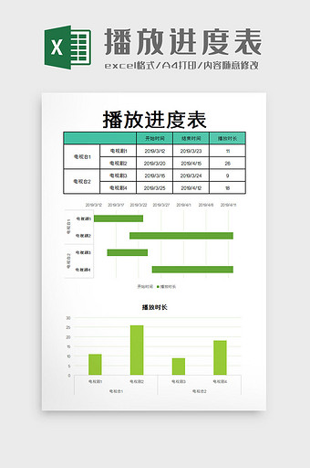 播放进度表excel模板图片