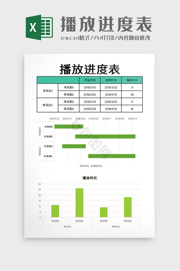 播放进度表excel模板