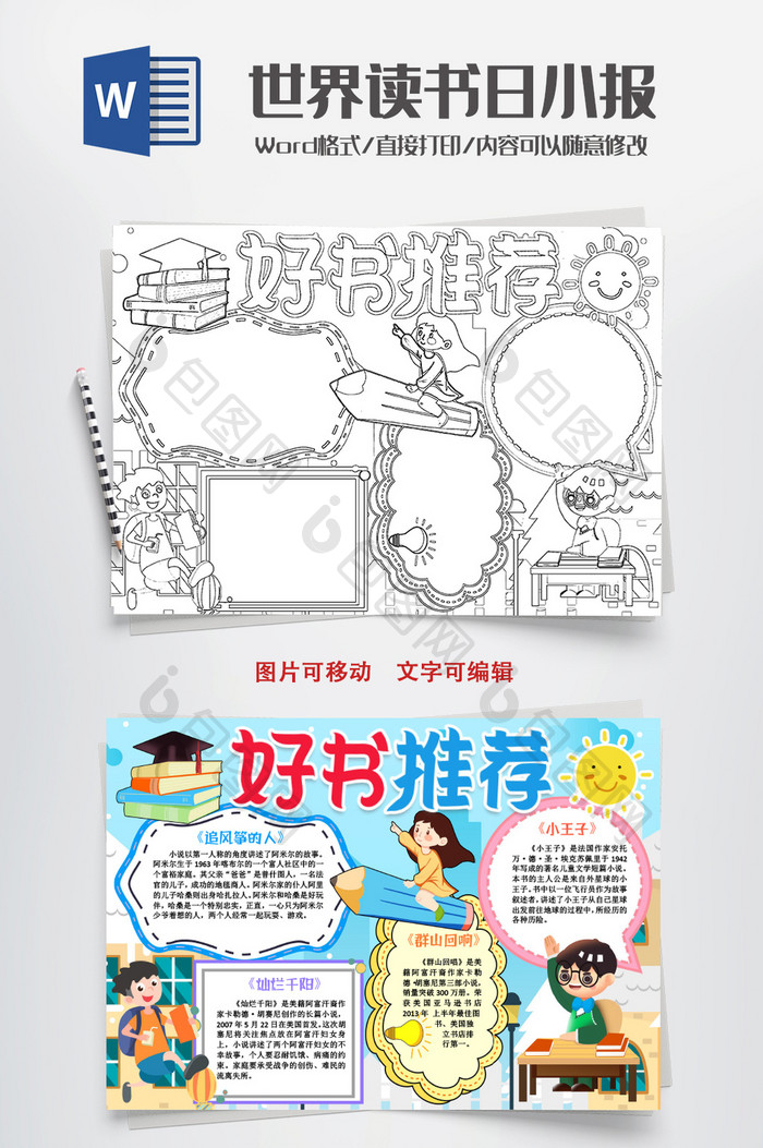 【doc】 线描好书推荐读书日小报手抄报word模版  所属分类: word模板