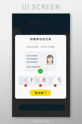 身份拍摄上传正确和错误提示弹窗弹出白色底图片