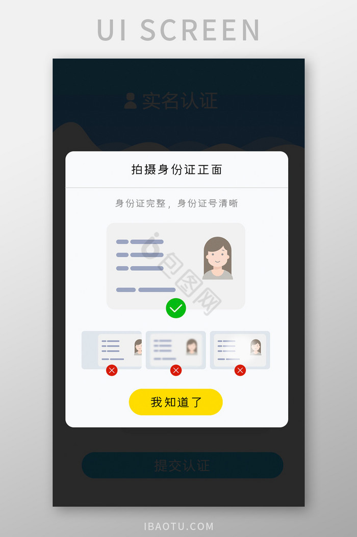 身份拍摄上传正确和错误提示弹窗弹出白色底
