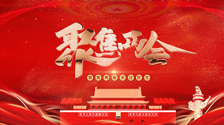 大气红色金字粒子两会党政企业片头片尾模板