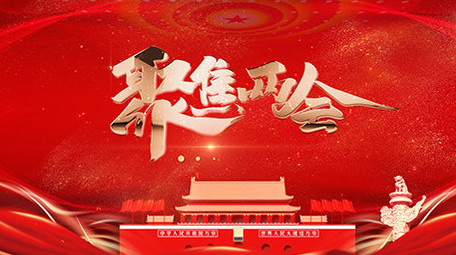 大气红色金字粒子两会党政企业片头片尾模板