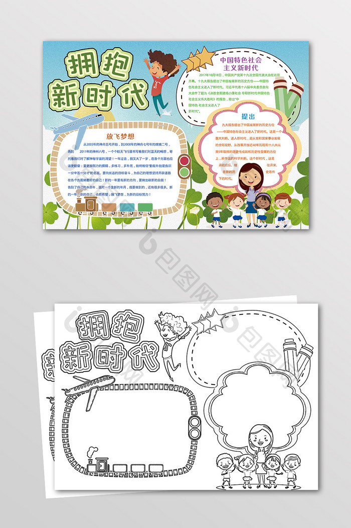 卡通拥抱新时代放飞梦想手抄报黑白线描小报
