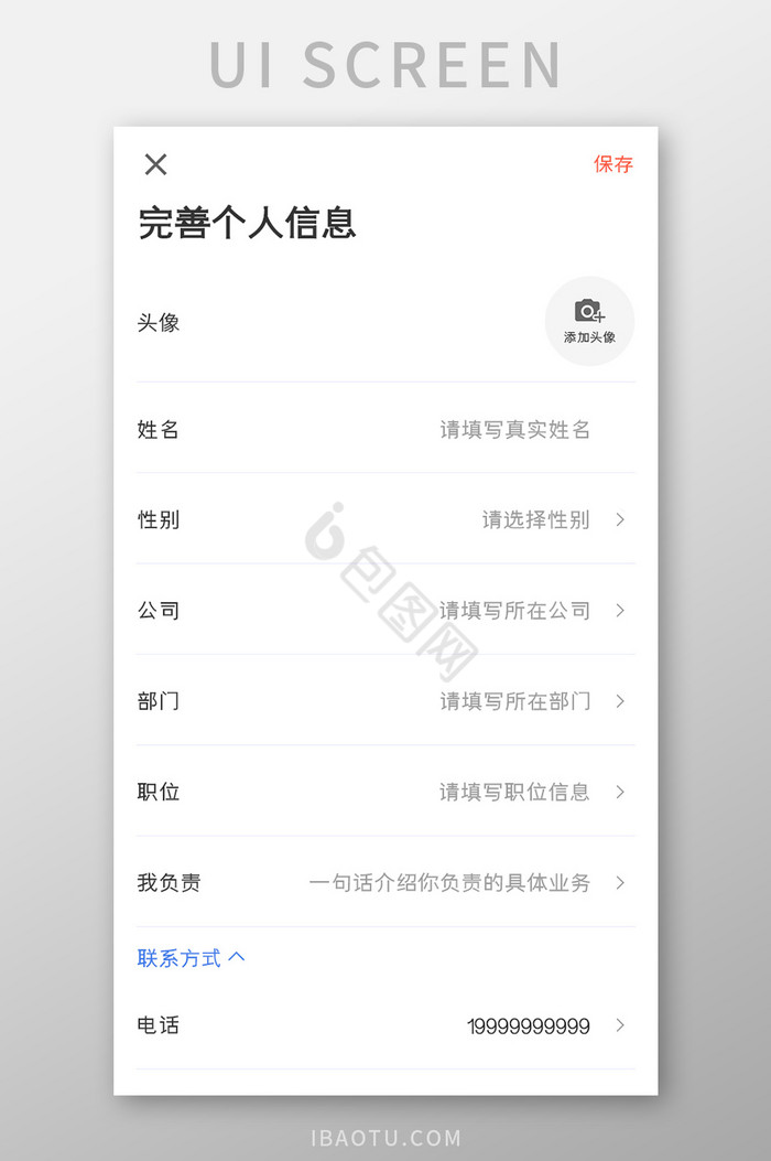 求职应聘APP完善个人信息UI移动界面