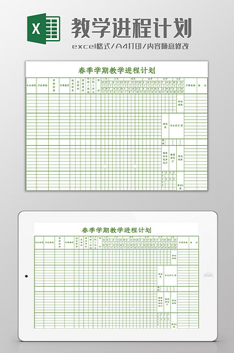 大学学期教学进程计划Excel模板