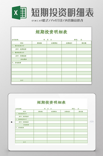 短期投资明细表Excel模板图片