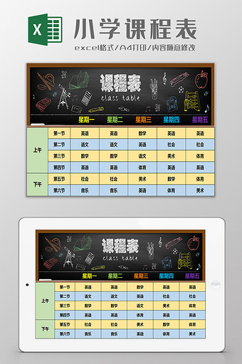 小学生卡通课程表excel模板图片