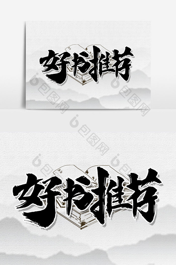 包图 广告设计 艺术字 【psd】 好书推荐书法文字元素  所属分类