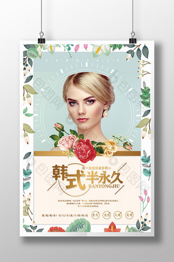 韩式半永久纹绣宣传海报图片