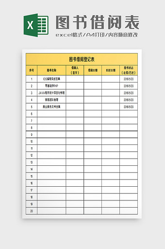 图书借阅登记表excel模板图片