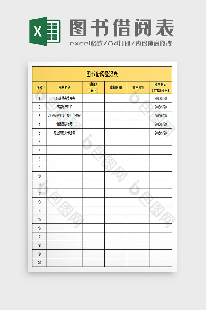 图书借阅登记表excel模板