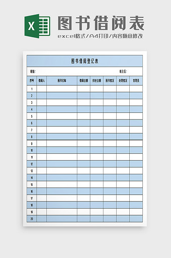图书借阅登记excel模板图片
