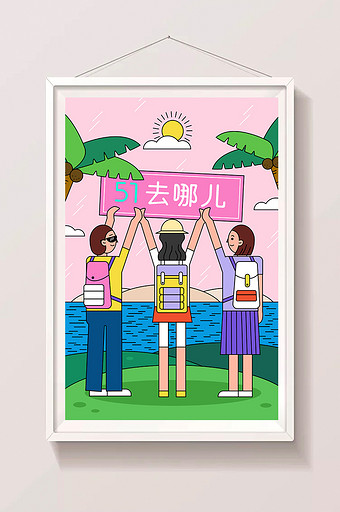 扁平卡通51去哪儿旅游旅行创意插画图片