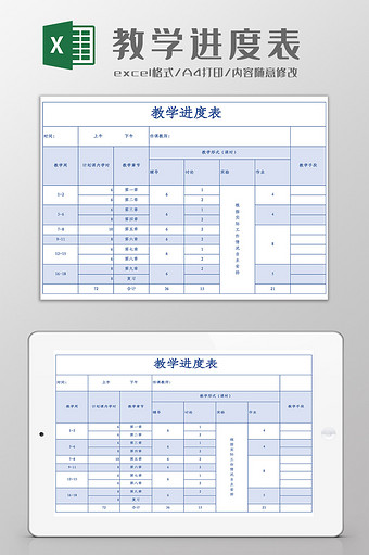 教学进度表Excel模板图片