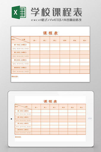 某学校课程表Excel模板图片