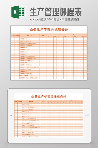 生产管理类课程安排Excel模板图片