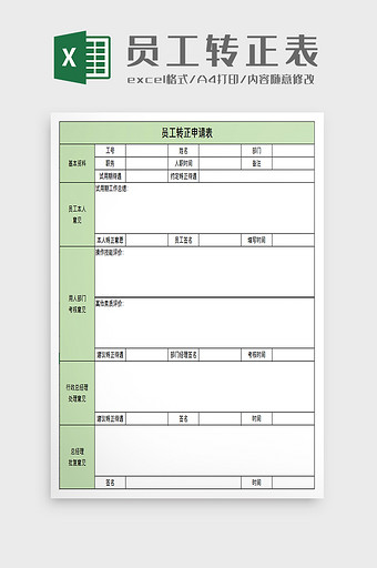 公司员工转正表excel模板图片