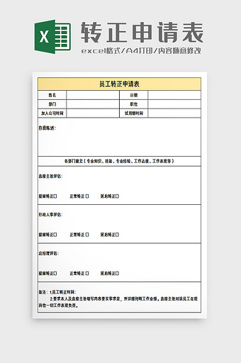 员工试用期转正申请表excel模板图片