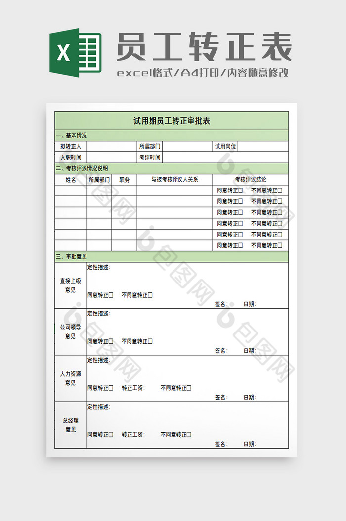 试用期员工转正审批表excel模板图片图片