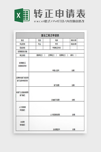 新员工转正申请表excel模板图片