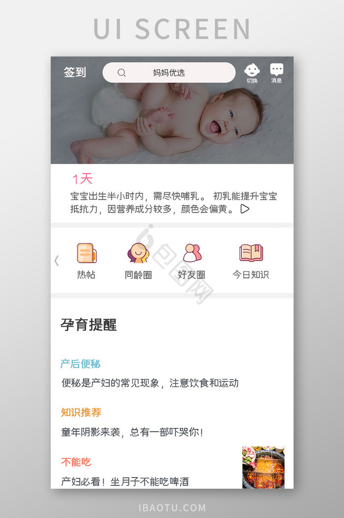 母婴APP孕育提醒UI移动界面