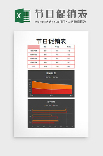 节日促销表excel模板图片