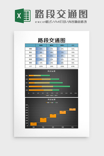 路段交通图excel模板图片