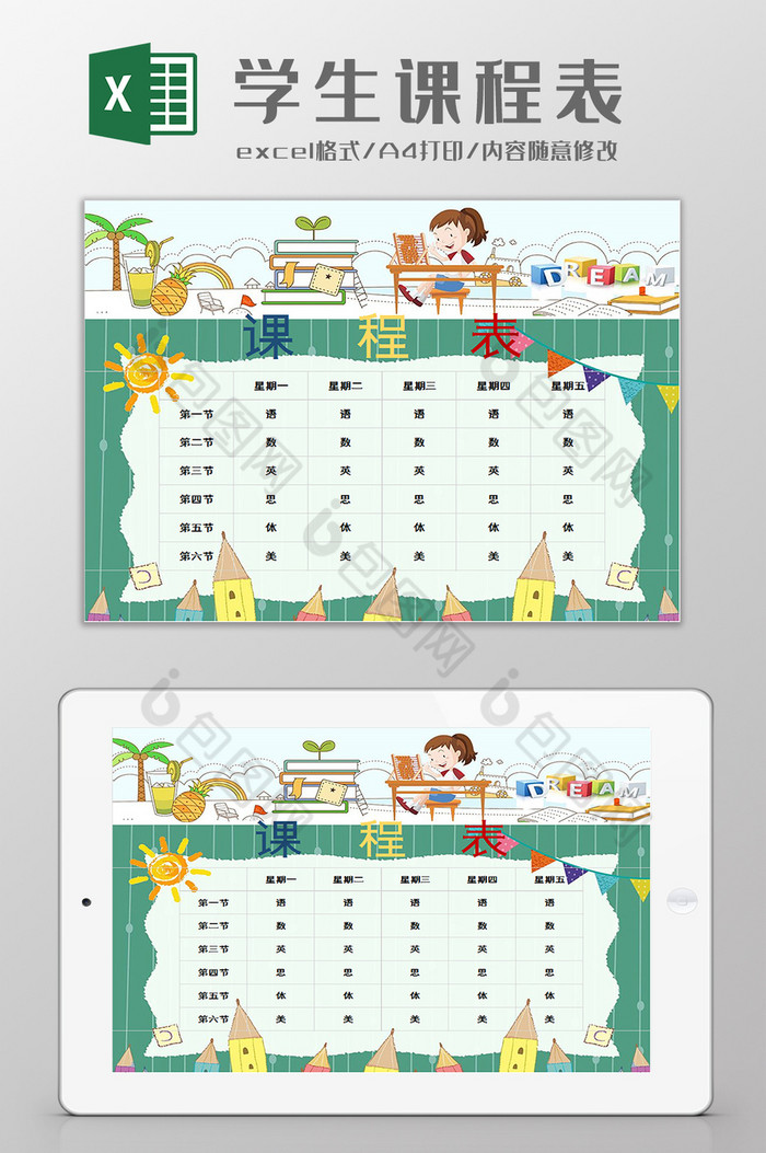 学生课程表卡通样式excel模板图片图片