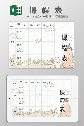 学生卡通课程表excel模板图片