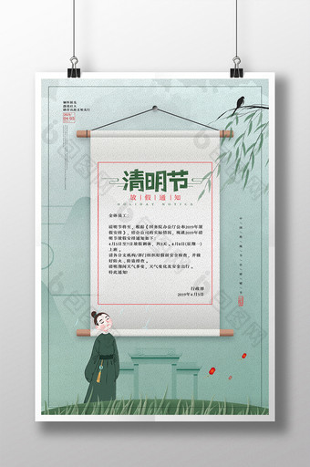 清新中国风清明节放假通知海报图片