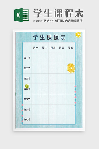 蓝色清新学生课程表excel模板图片
