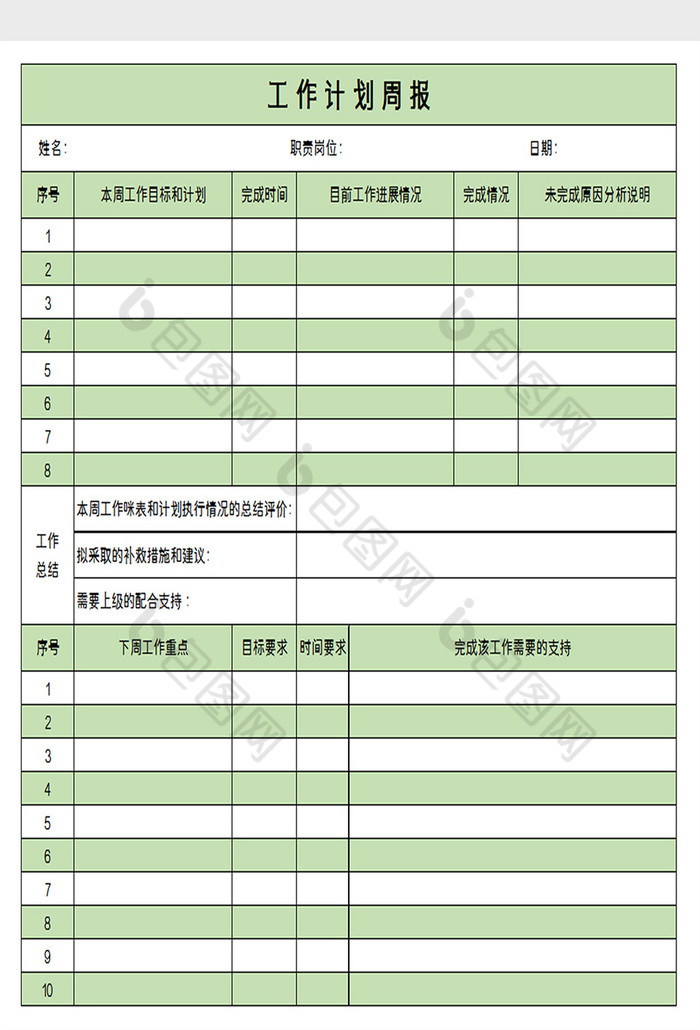 工作计划周报excel模板