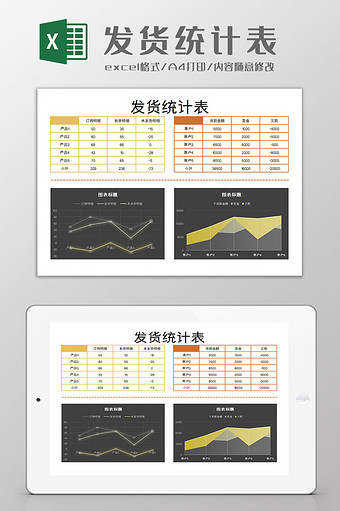 发货统计表excel模板图片