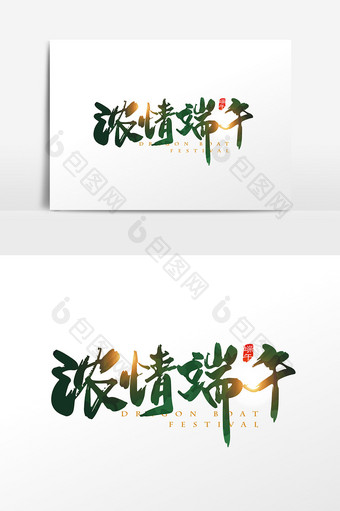 手写中国风浓情端午字体设计元素图片