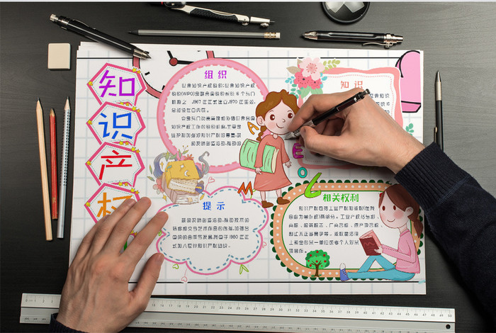 可爱知识产权手抄报word模板