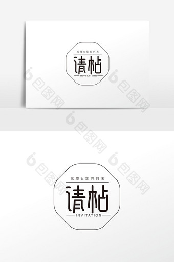 创意中国风请帖字体设计元素图片