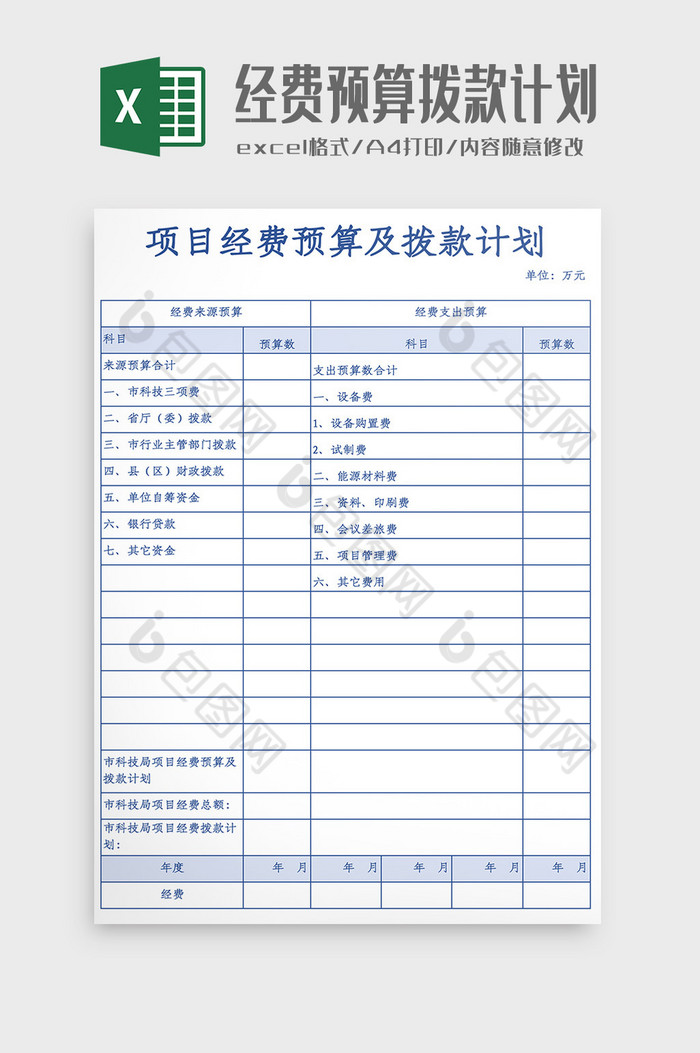 项目经费预算及拨款计划表Excel模板图片图片