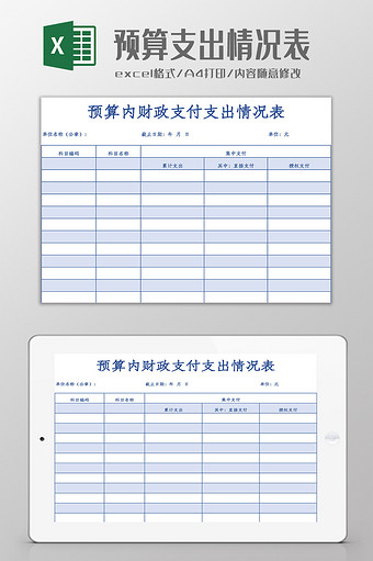 预算内财政支付支出情况表Excel模板图片