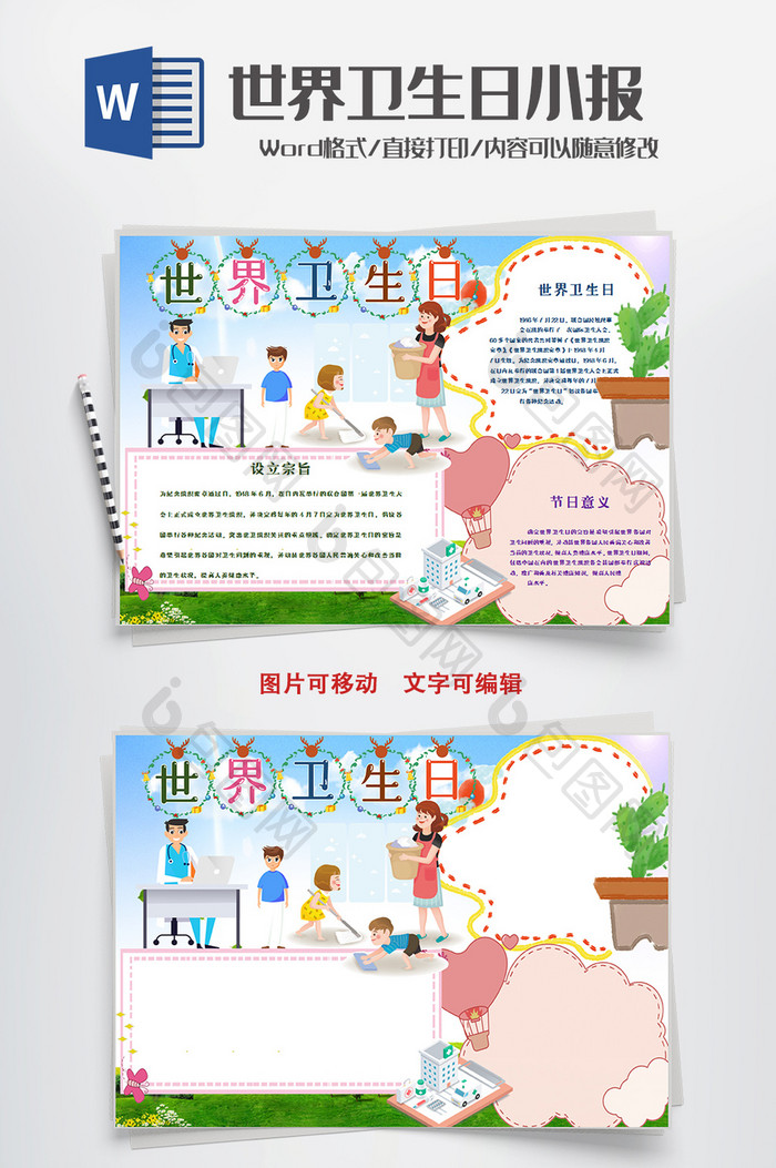 世界卫生日健康小报手抄报word模板