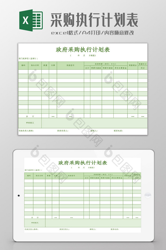 政府采购执行计划表Excel模板图片图片