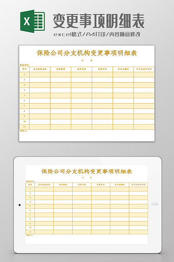 分支机构变更事项明细表Excel模板图片