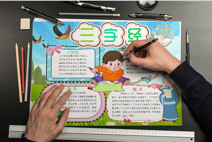 三字经卡通国学手抄报word模板