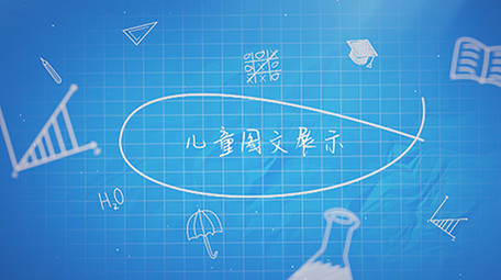 儿童学习成长图文展示PR模板