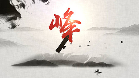 中国企业文化交流峰会AE水墨片头