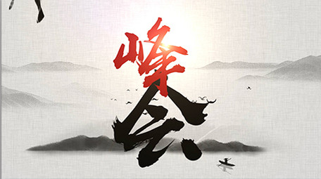 中国企业文化交流峰会AE水墨片头