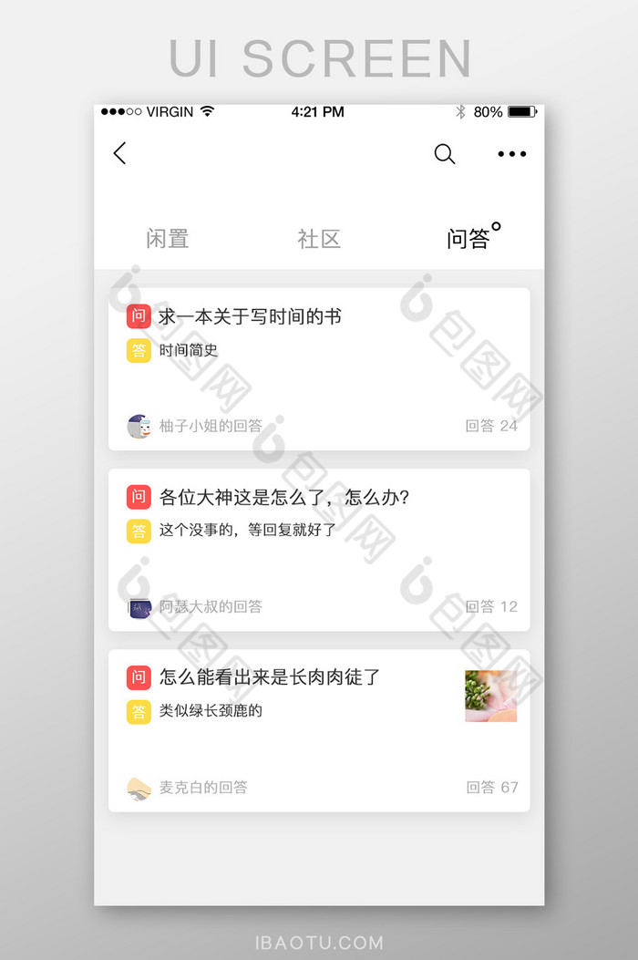 白底简约风格问答列表问题列表界面图片图片