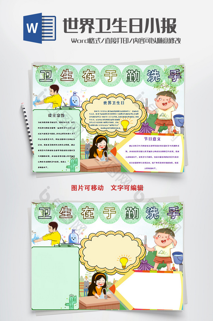 卡通可爱世界卫生日小报手抄报word模板